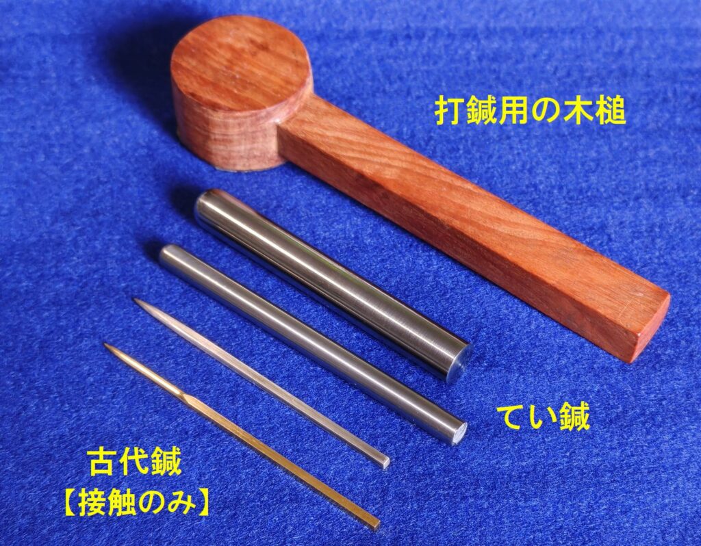 古代鍼と打鍼道具